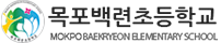 목포백련초등학교 로고